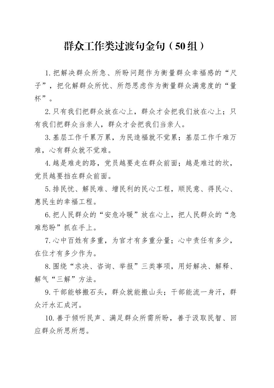 50组群众工作类过渡句金句_第1页