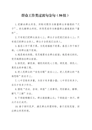 50组群众工作类过渡句金句