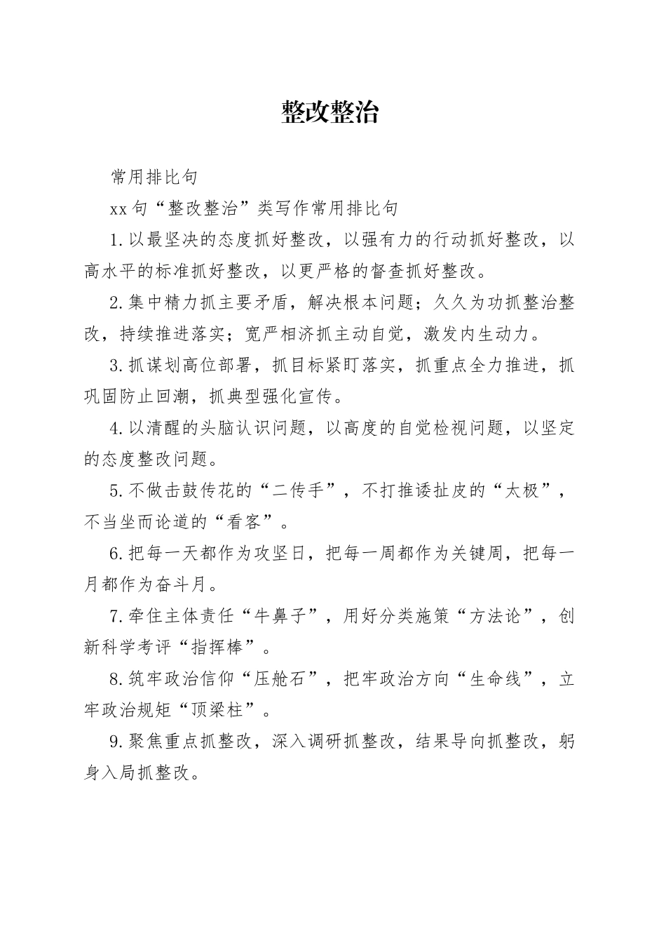 80句“整改整治”类写作常用排比句_第1页