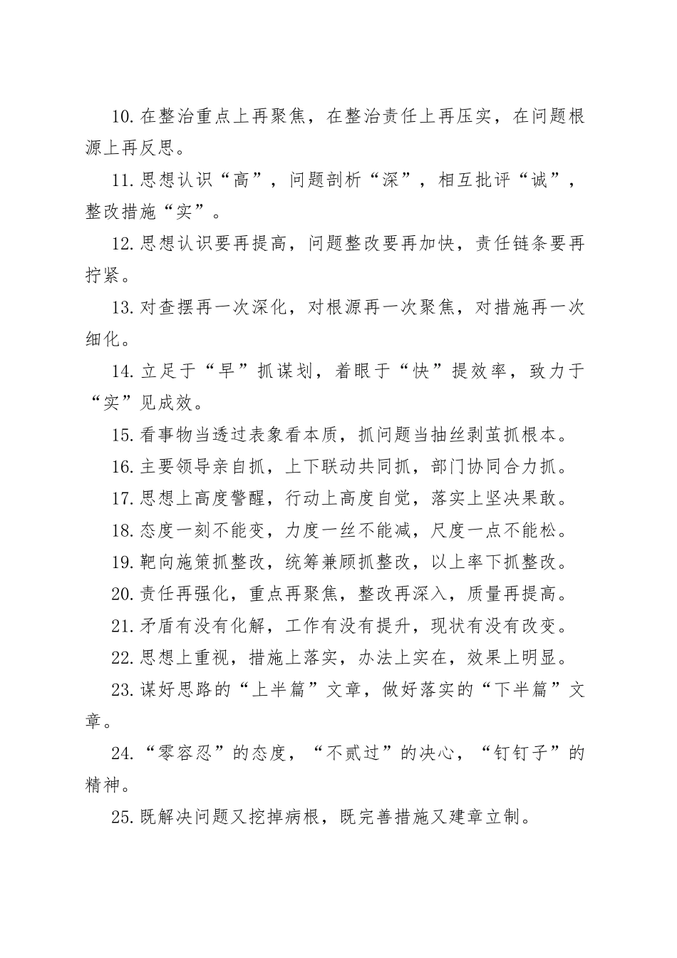 80句“整改整治”类写作常用排比句_第2页