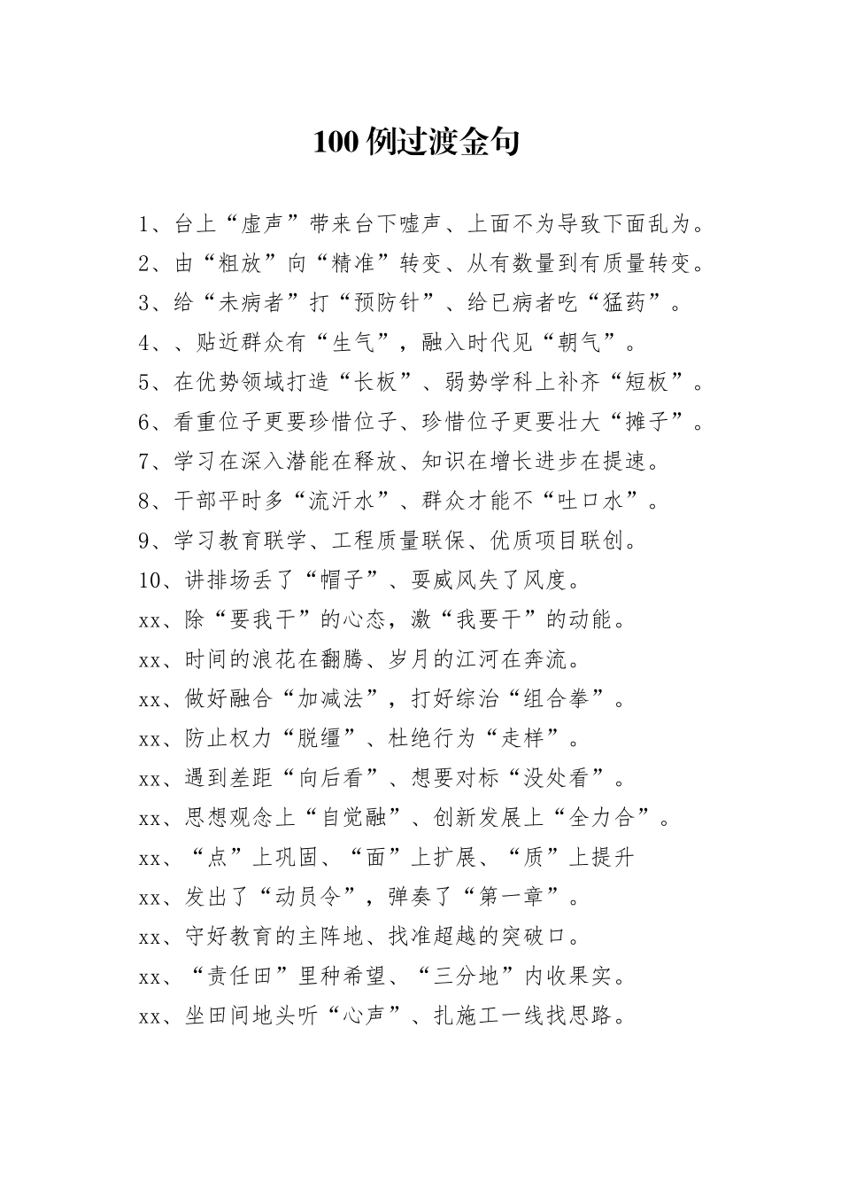 100例过渡金句_第1页