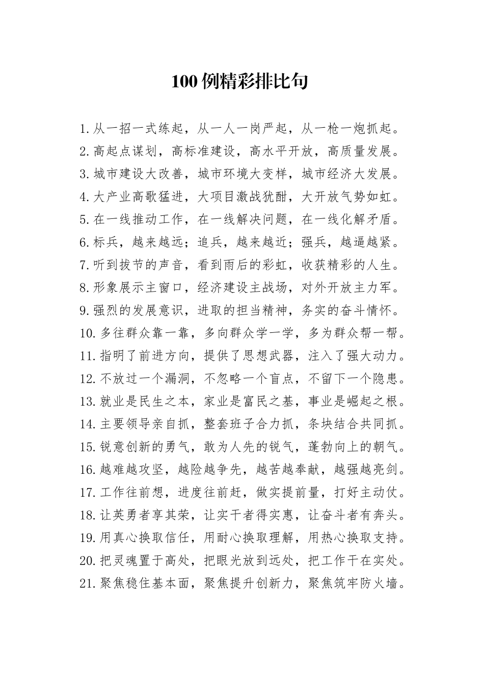 100例精彩排比句_第1页