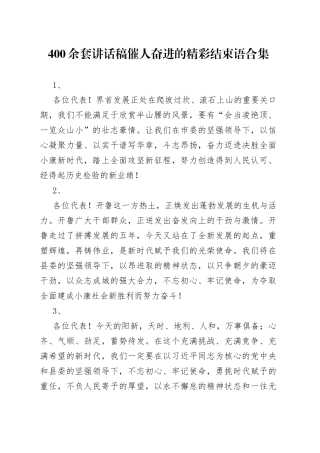 400余套讲话稿催人奋进的精彩结束语合集