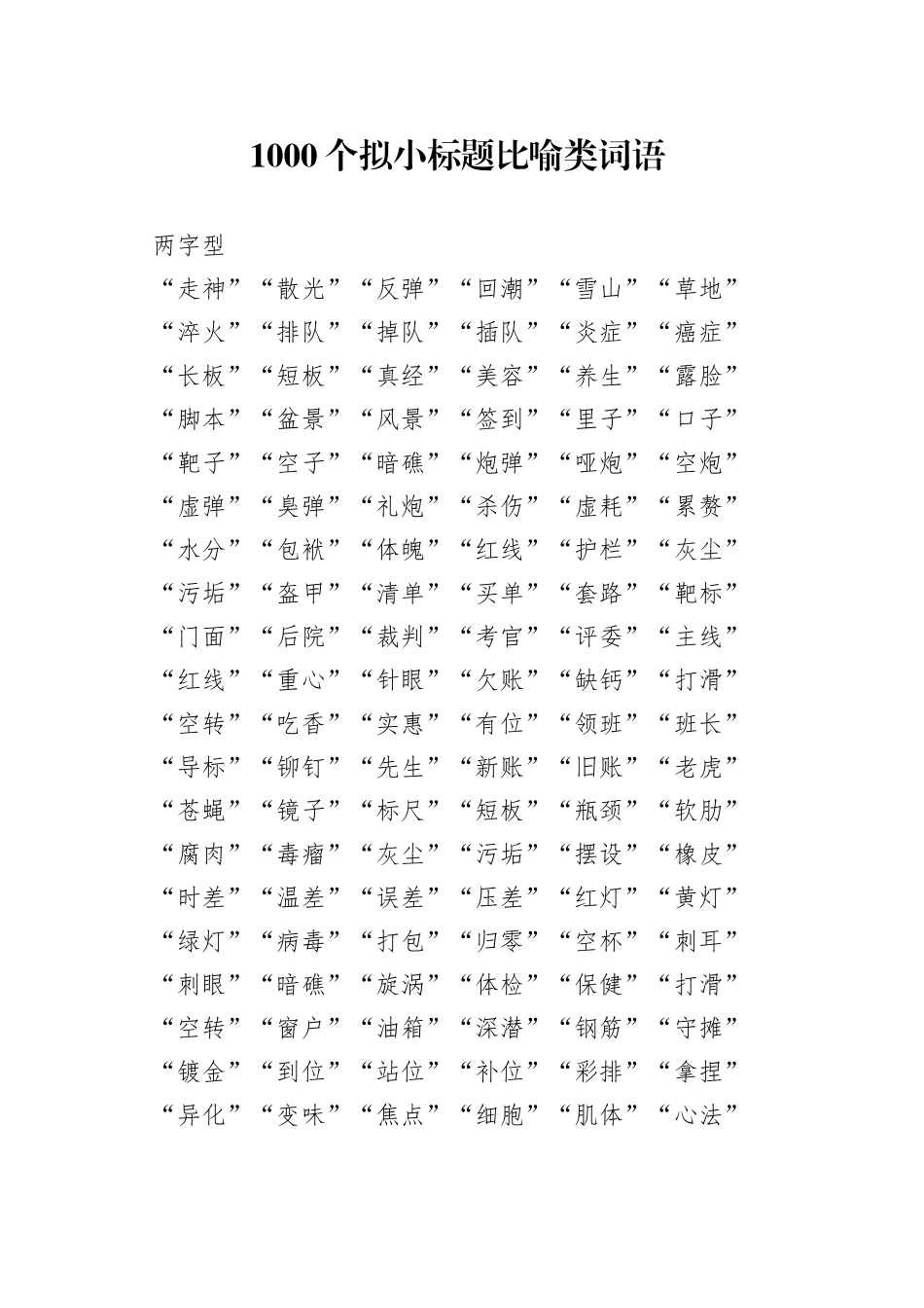 1000个拟小标题比喻类词语合集_第1页