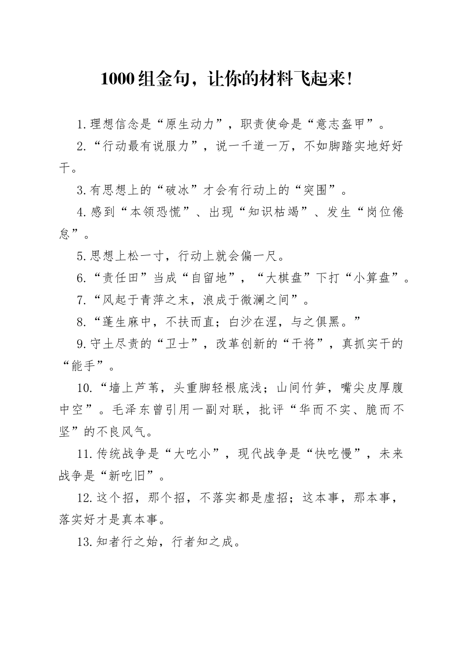 1000组金句，让你的材料飞起来！_第1页