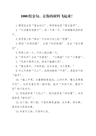 1000组金句，让你的材料飞起来！