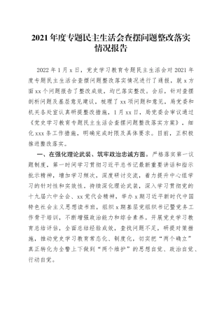 2021年度专题民主生活会查摆问题整改落实情况报