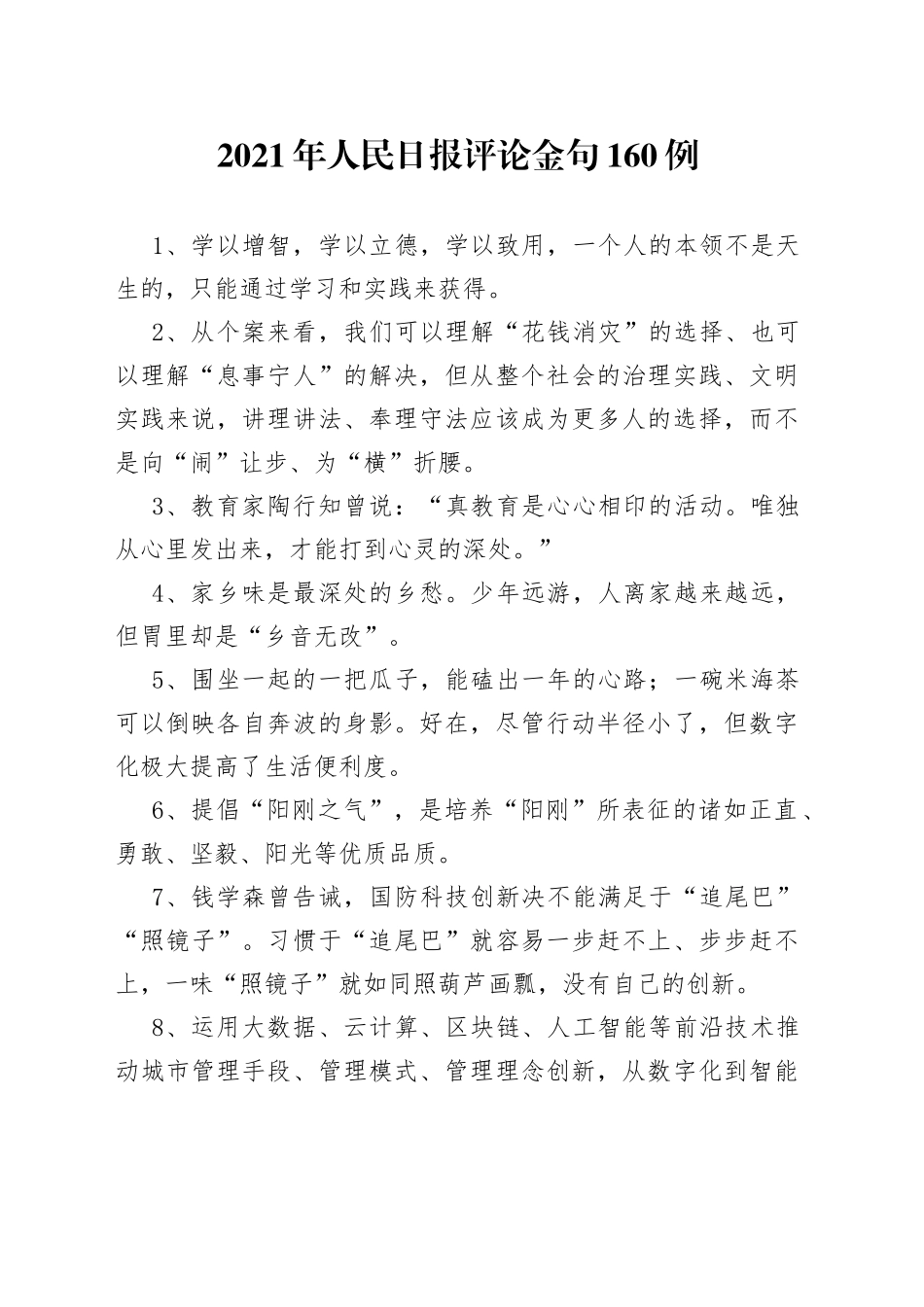 2021年人民日报评论金句160例_第1页