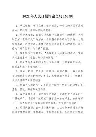 2021年人民日报评论金句160例