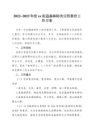 2022-2023年度街道森林防火宣传教育工作方案