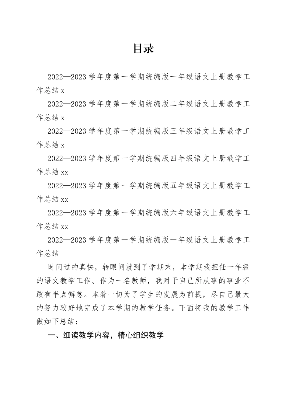 2022-2023学年度第一学期统编版（1-6）年级语文上册教学工作总结合集_第1页