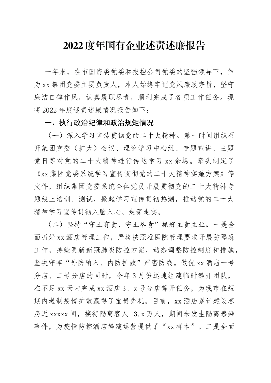 2022度年国有企业述责述廉报告_第1页