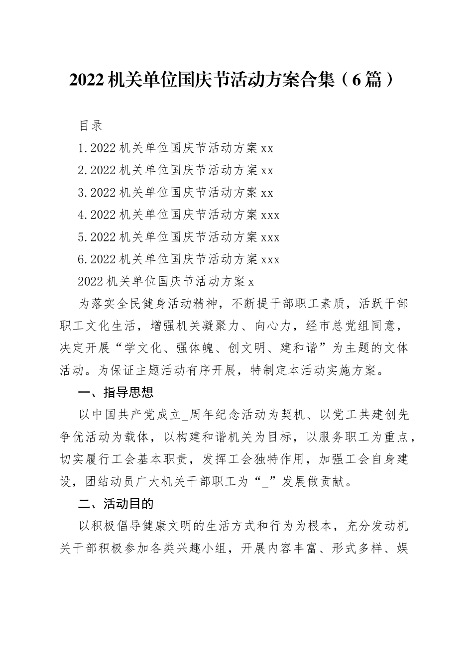 2022机关单位国庆节活动方案合集（6篇）_第1页