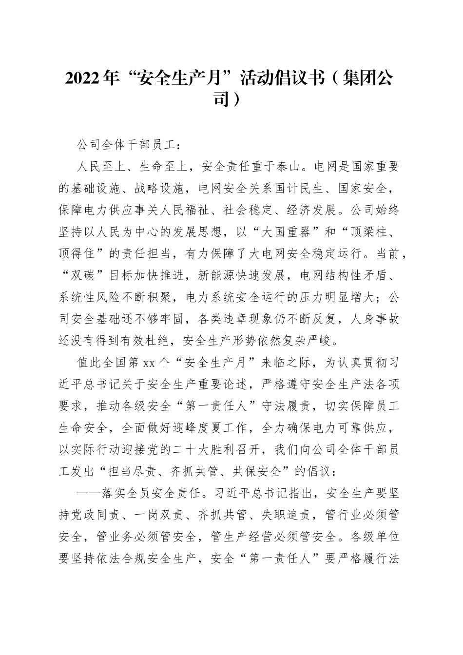 2022年“安全生产月”活动倡议书（集团公司）_第1页