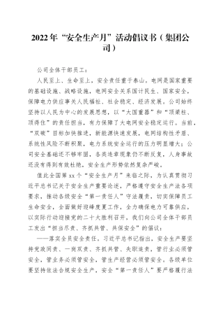 2022年“安全生产月”活动倡议书（集团公司）