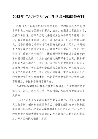 2022年“六个带头民主生活会对照检查材料