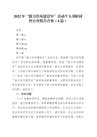2022年“能力作风建设年”活动个人剖析材料自查报告4篇