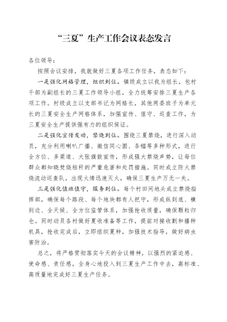 2022年“三夏”生产工作会议表态发言
