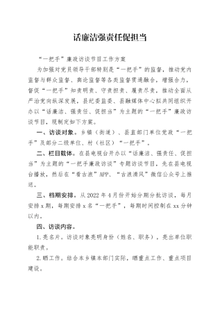 2022年“一把手”廉政访谈节目工作方案