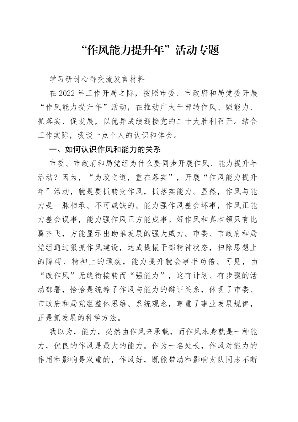 2022年“作风能力提升年”活动专题学习研讨心得交流发言材料_第1页