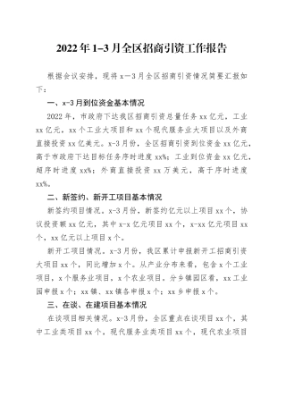 2022年1-3月全区招商引资工作报告（1）