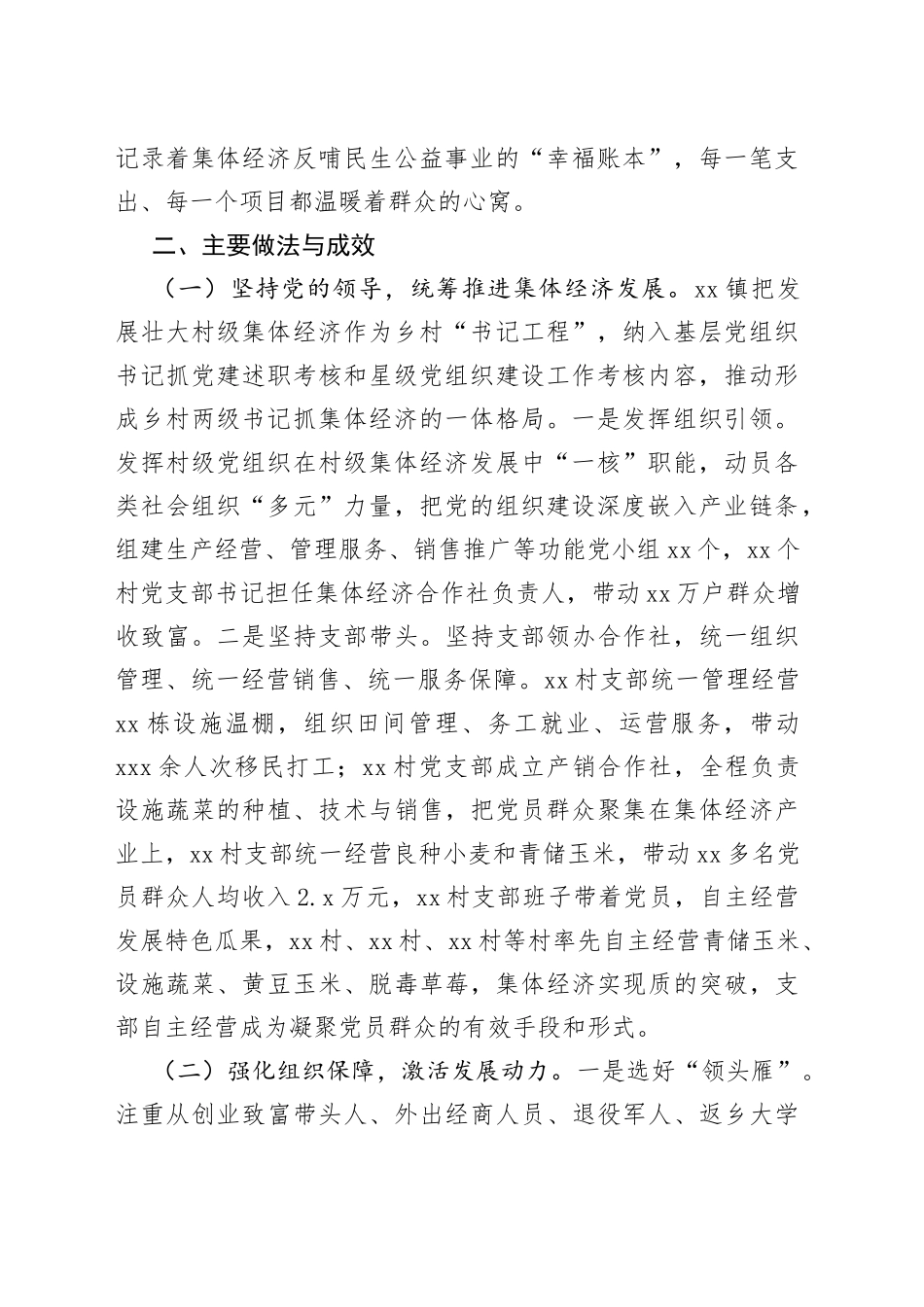 2022年xxx镇发展壮大村级集体经济_第2页