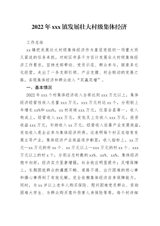 2022年xxx镇发展壮大村级集体经济