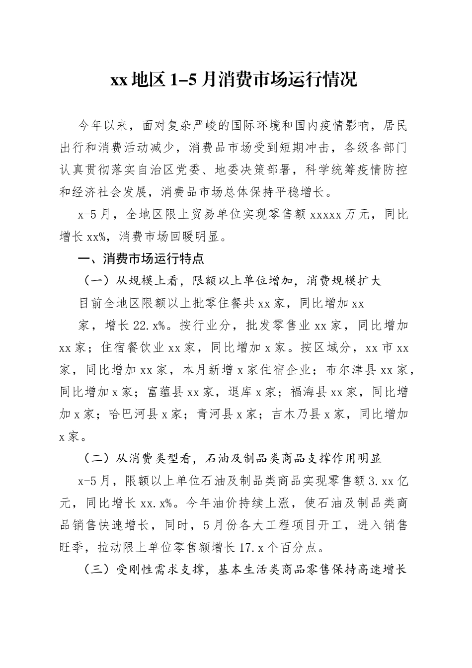 2022年XX地区1-5月消费市场运行情况_第1页