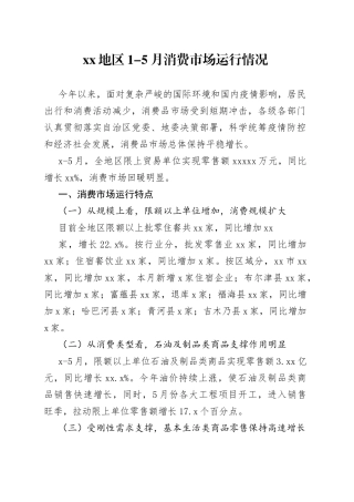 2022年XX地区1-5月消费市场运行情况