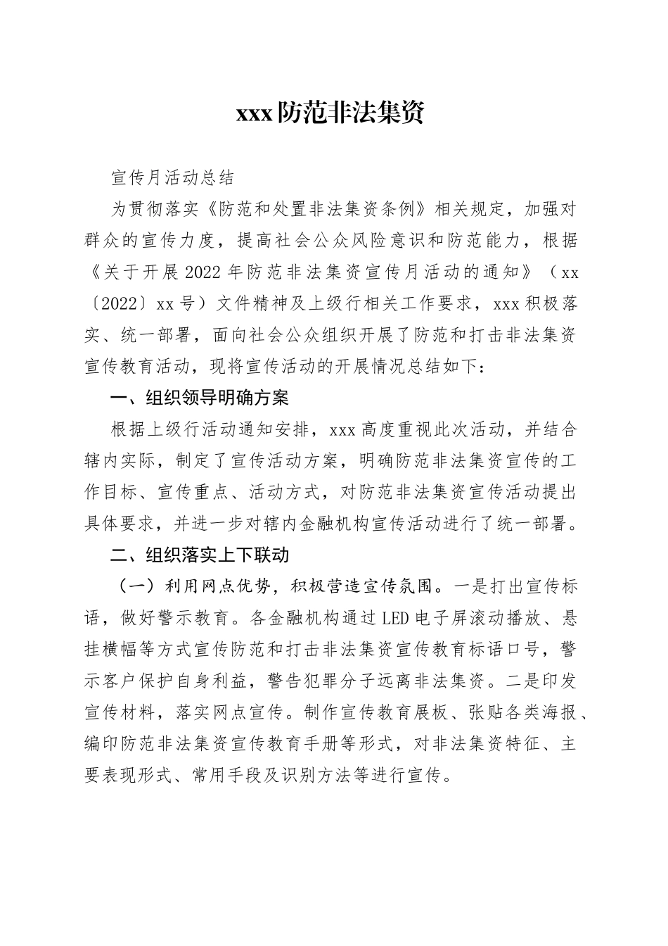 2022年XX防范非法集资宣传月活动总结_第1页