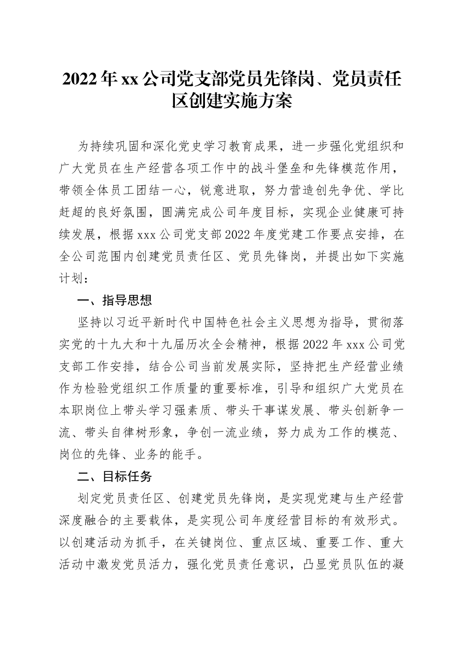 2022年xx公司党支部党员先锋岗、党员责任区创建实施方案_第1页