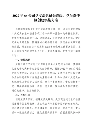 2022年xx公司党支部党员先锋岗、党员责任区创建实施方案