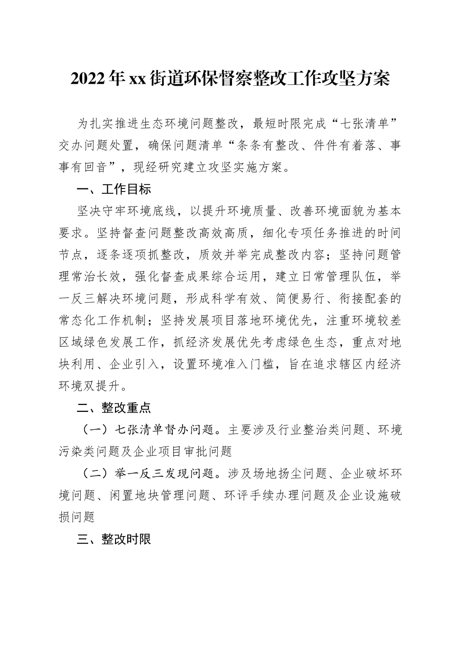 2022年xx街道环保督察整改工作攻坚方案_第1页