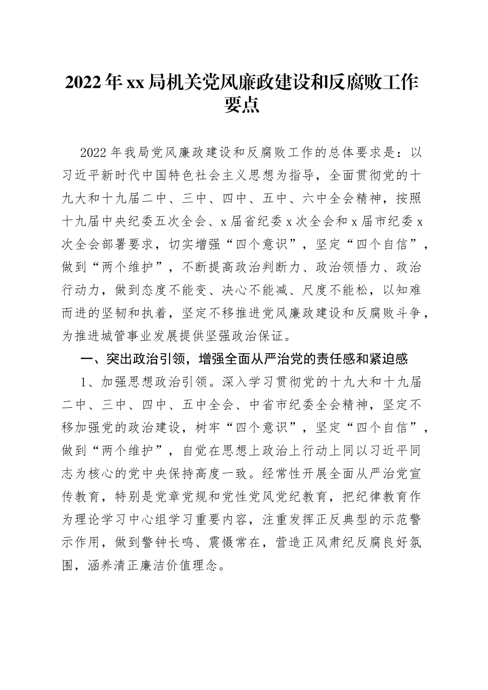 2022年xx局机关党风廉政建设和反腐败工作要点_第1页