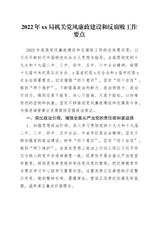 2022年xx局机关党风廉政建设和反腐败工作要点