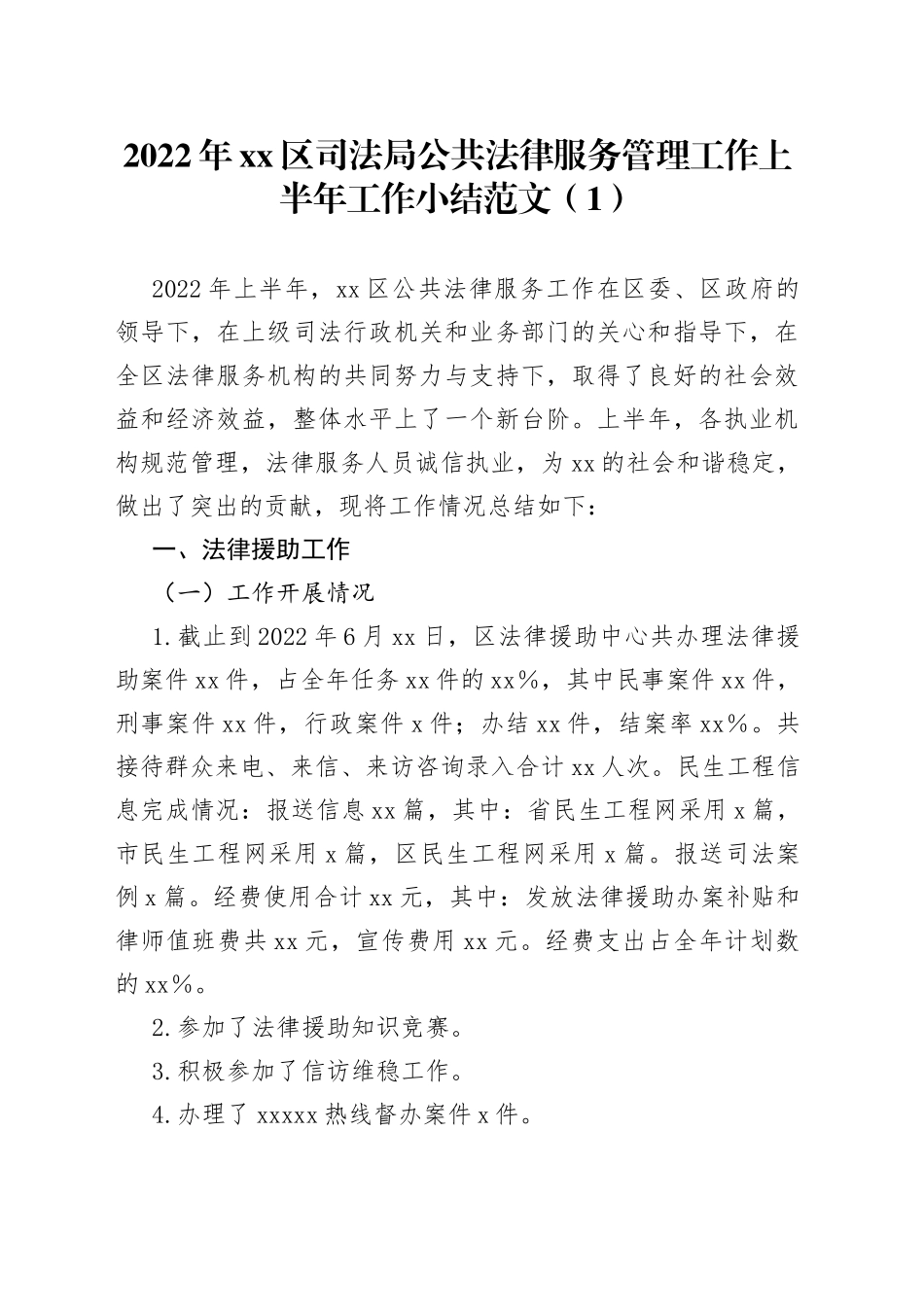 2022年xx区司法局公共法律服务管理工作上半年工作小结2篇_第1页