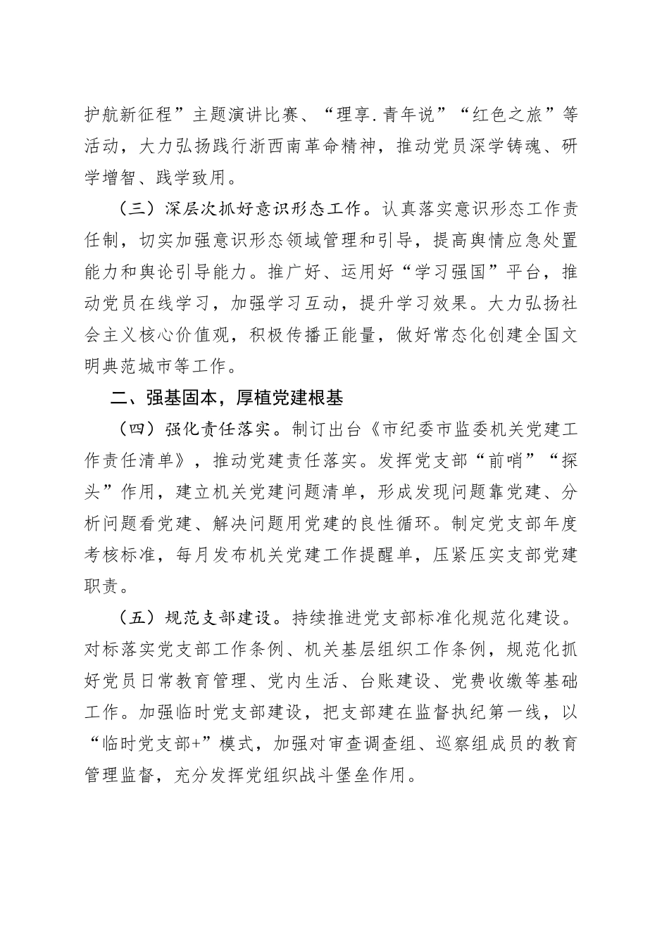 2022年xx市纪委市监委机关党建工作要点（1）_第2页