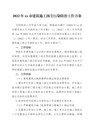 2022年xx市建筑施工扬尘污染防治工作方案