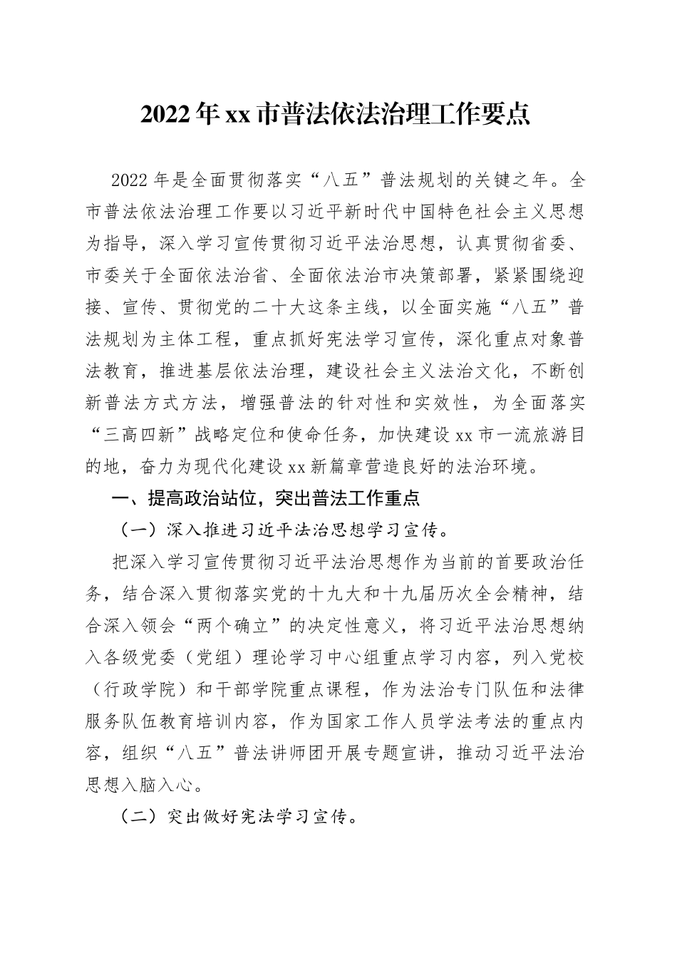 2022年xx市普法依法治理工作要点_第1页
