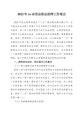 2022年xx市普法依法治理工作要点
