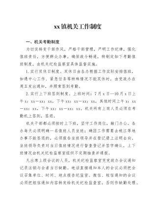 2022年xx镇机关工作制度