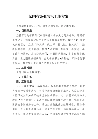 2022年X国有企业防汛工作方案