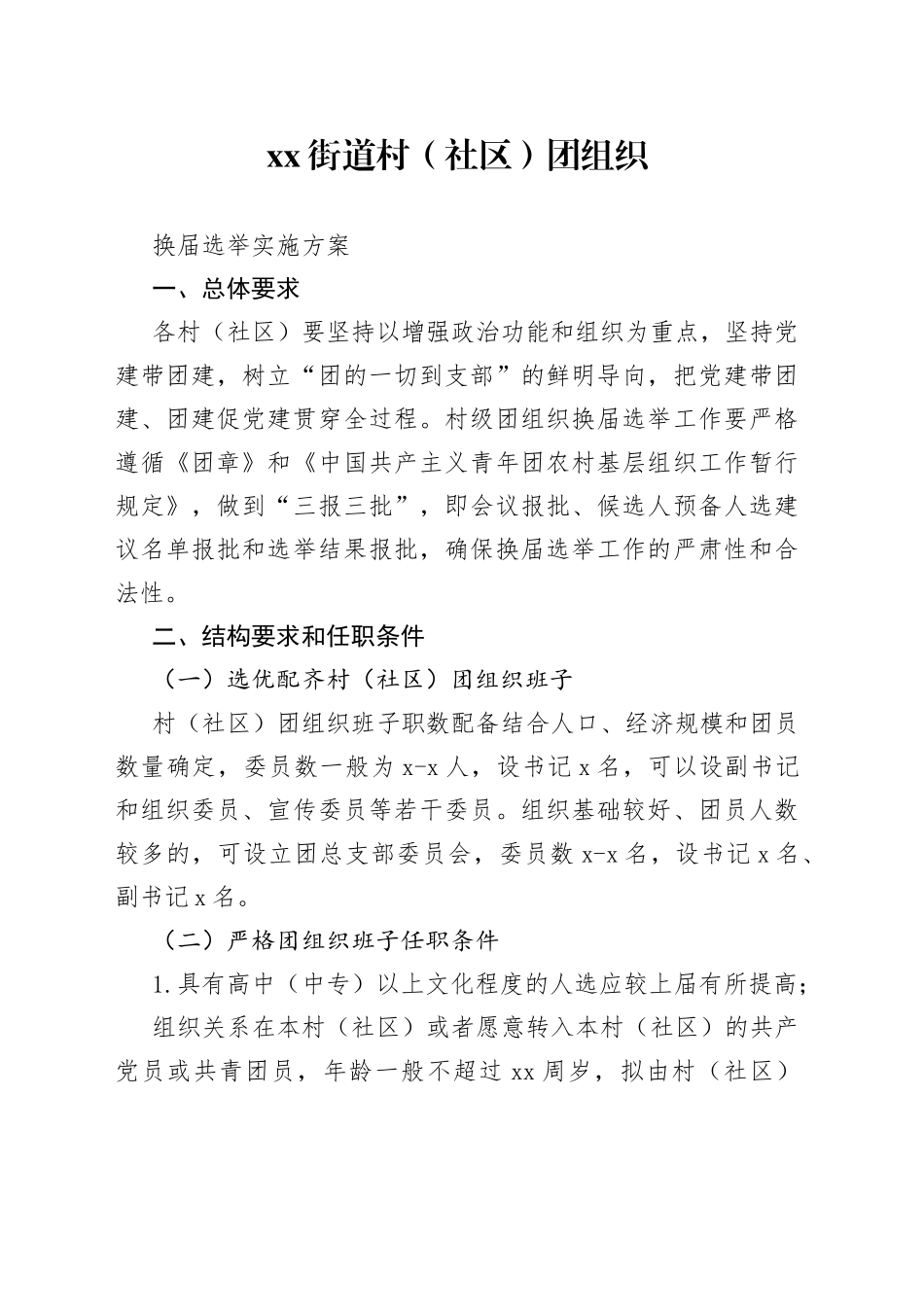 2022年X街道村级团组织换届实施方案_第1页