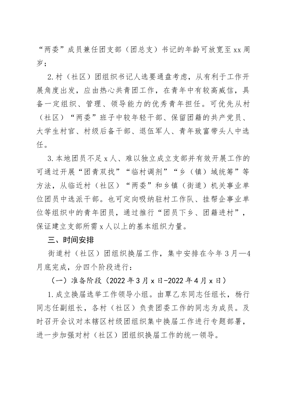 2022年X街道村级团组织换届实施方案_第2页