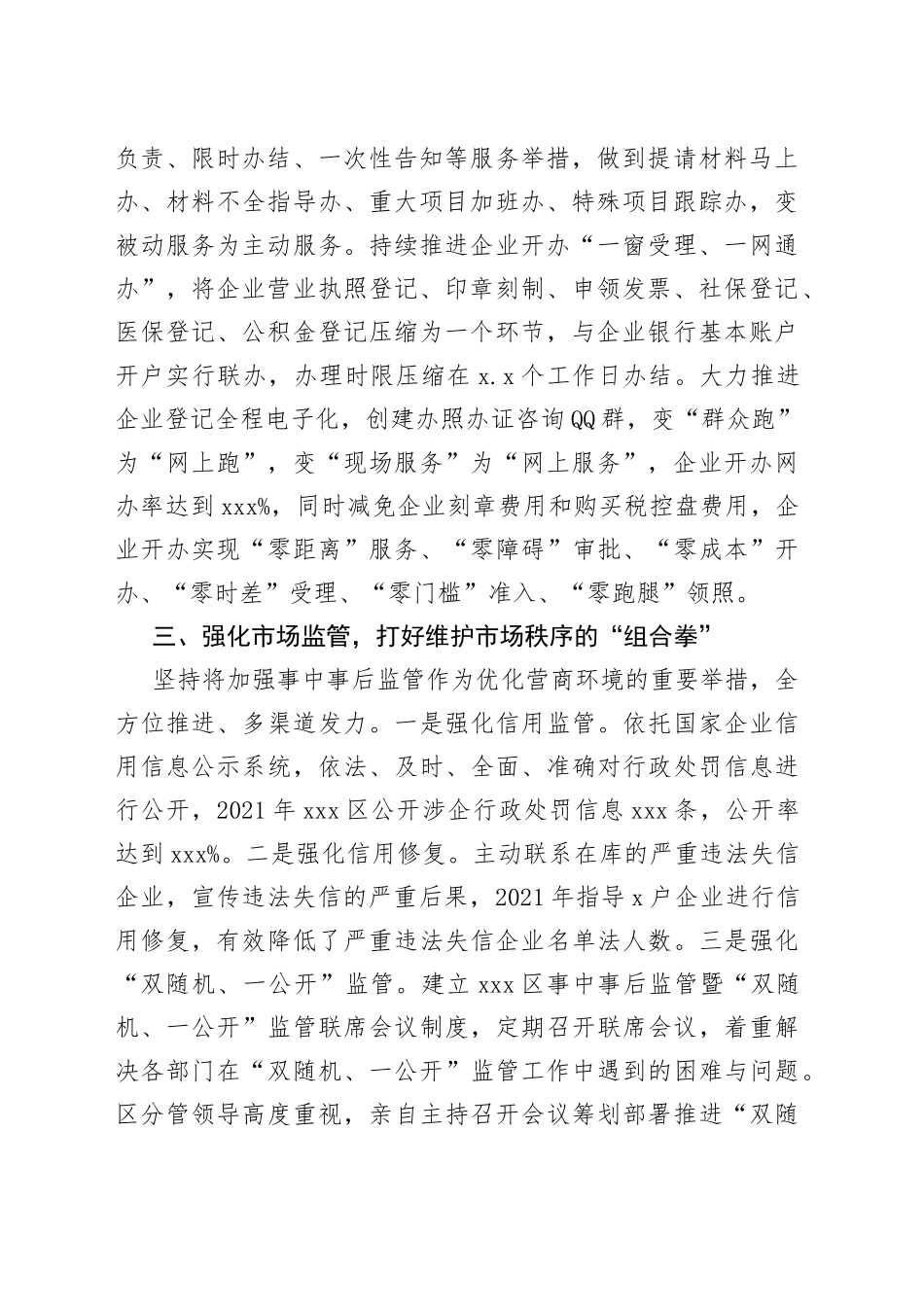 2022年X区市场监管局优化营商环境经验交流发言_第2页