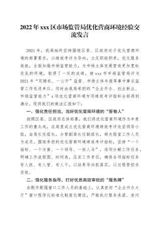 2022年X区市场监管局优化营商环境经验交流发言