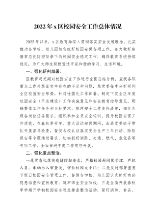 2022年x区校园安全工作总体情况