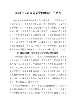 2022年X市商务局党的建设工作要点