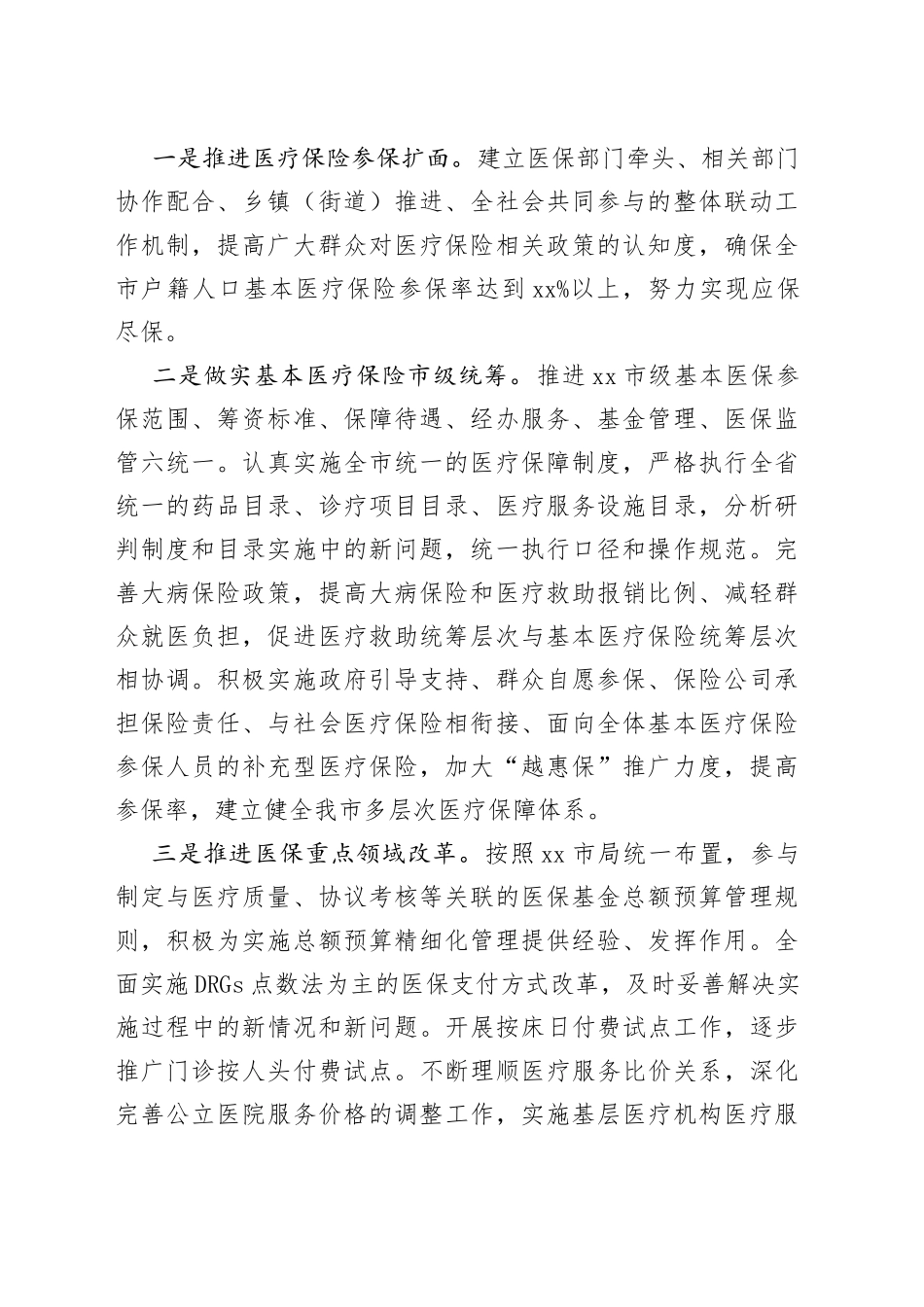 2022年X市医疗保障局工作要点_第2页
