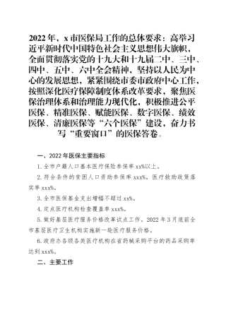 2022年X市医疗保障局工作要点
